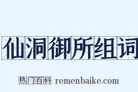 仙洞御所组词是什么意思的图片